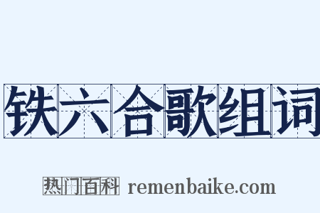 铁六合歌组词是什么意思的图片